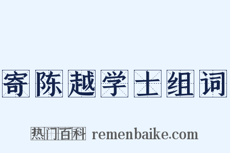 寄陈越学士组词是什么意思的图片